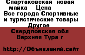 Спартаковская (новая) майка  › Цена ­ 1 800 - Все города Спортивные и туристические товары » Другое   . Свердловская обл.,Верхняя Тура г.